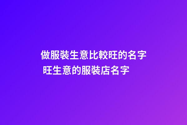 做服裝生意比較旺的名字 旺生意的服裝店名字